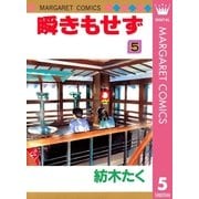 瞬きもせず 5（マーガレットコミックス） [電子書籍]