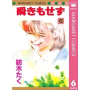 瞬きもせず 6（マーガレットコミックス） [電子書籍]