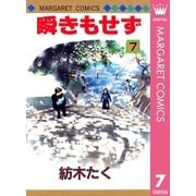 瞬きもせず 7（集英社） [電子書籍]