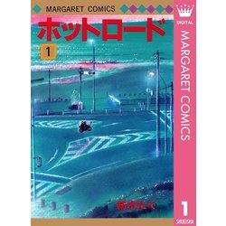 ヨドバシ Com ホットロード 1 マーガレットコミックス 電子書籍 通販 全品無料配達