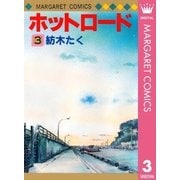 ホットロード 3（集英社） [電子書籍]
