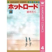 ホットロード 4（集英社） [電子書籍]