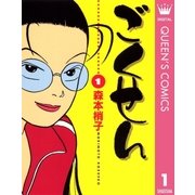 ごくせん 1（クイーンズコミックス） [電子書籍]