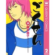 ごくせん 2（クイーンズコミックス） [電子書籍]