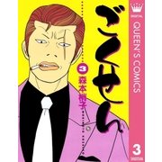 ごくせん 3（クイーンズコミックス） [電子書籍]