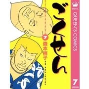 ごくせん 7（クイーンズコミックス） [電子書籍]
