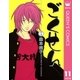ごくせん 11（クイーンズコミックス） [電子書籍]