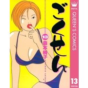 ごくせん 13（クイーンズコミックス） [電子書籍]