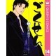 ごくせん 14（クイーンズコミックス） [電子書籍]