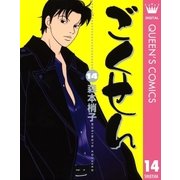 ごくせん 14（クイーンズコミックス） [電子書籍]