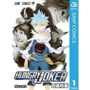 HUNGRY JOKER 1（ジャンプコミックス） [電子書籍]