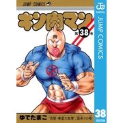 キン肉マン 38（集英社） [電子書籍]