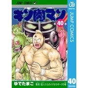 キン肉マン 40（集英社） [電子書籍]