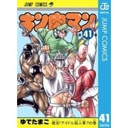 キン肉マン 41（集英社） [電子書籍]