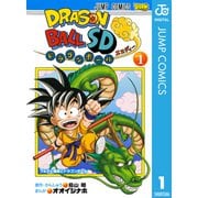 ドラゴンボールSD 1（ジャンプコミックス） [電子書籍]