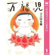 万福児（クイーンズコミックス） [電子書籍]