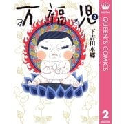 万福児 2（クイーンズコミックス） [電子書籍]
