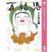万福児 3（クイーンズコミックス） [電子書籍]