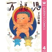 万福児 4（クイーンズコミックス） [電子書籍]