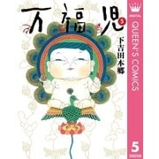 万福児 5（クイーンズコミックス） [電子書籍]