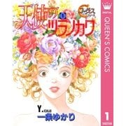 天使のツラノカワ 1（集英社） [電子書籍]