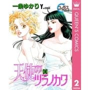 天使のツラノカワ 2（集英社） [電子書籍]