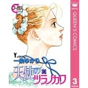 天使のツラノカワ 3（集英社） [電子書籍]