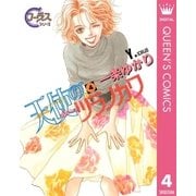 天使のツラノカワ 4（集英社） [電子書籍]