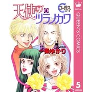 天使のツラノカワ 5（集英社） [電子書籍]