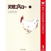 天然コケッコー 1（集英社文庫） [電子書籍]