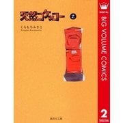 天然コケッコー 2（集英社文庫） [電子書籍]