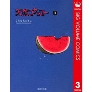 天然コケッコー 3（集英社文庫） [電子書籍]
