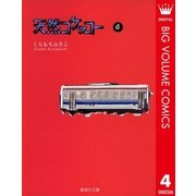天然コケッコー 4（集英社文庫） [電子書籍]