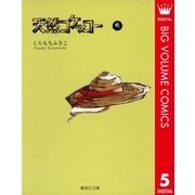天然コケッコー 5（集英社文庫） [電子書籍]