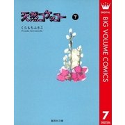 天然コケッコー 7（集英社文庫） [電子書籍]