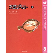 天然コケッコー 8（集英社文庫） [電子書籍]