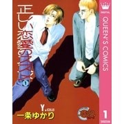 正しい恋愛のススメ 1（集英社） [電子書籍]