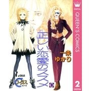 正しい恋愛のススメ 2（集英社） [電子書籍]