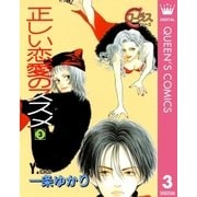 正しい恋愛のススメ 3（集英社） [電子書籍]