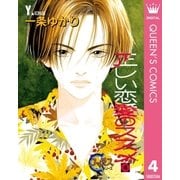 正しい恋愛のススメ 4（集英社） [電子書籍]