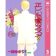 正しい恋愛のススメ 5（集英社） [電子書籍]