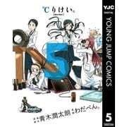 ℃りけい。 5（ヤングジャンプコミックス） [電子書籍]