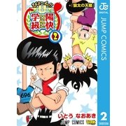 びょ～ん！！陽快学級 2（ジャンプコミックス） [電子書籍]