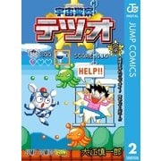 宇宙警察テツオ 2（ジャンプコミックス） [電子書籍]