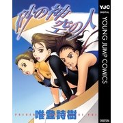 砂の神 空の人（集英社） [電子書籍]