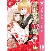 お嬢様はお嫁様。 18（マーガレットコミックス） [電子書籍]