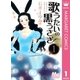 歌うたいの黒うさぎ 1（マーガレットコミックス） [電子書籍]