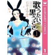 歌うたいの黒うさぎ 1（マーガレットコミックス） [電子書籍]