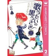 歌うたいの黒うさぎ 2（マーガレットコミックス） [電子書籍]