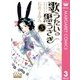 歌うたいの黒うさぎ 3（マーガレットコミックス） [電子書籍]